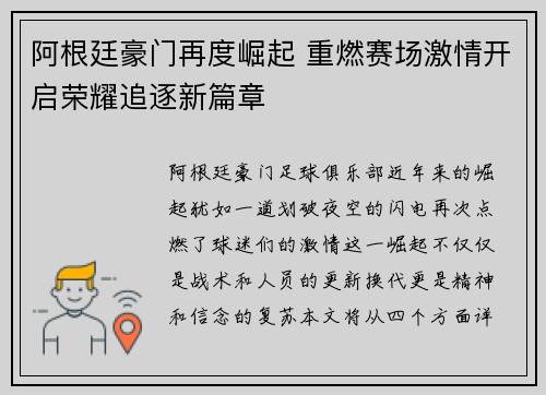 阿根廷豪门再度崛起 重燃赛场激情开启荣耀追逐新篇章
