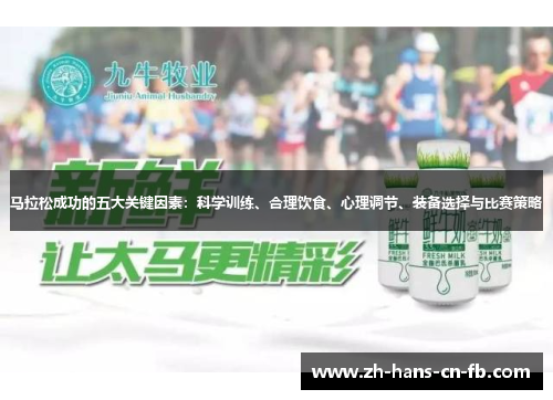 马拉松成功的五大关键因素：科学训练、合理饮食、心理调节、装备选择与比赛策略