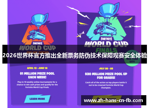 2026世界杯官方推出全新票务防伪技术保障观赛安全体验