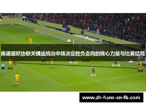 佩德里欧协联关键战统治中场决定胜负走向的核心力量与比赛结局
