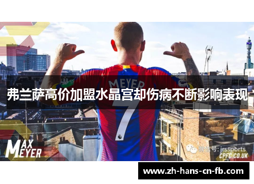 弗兰萨高价加盟水晶宫却伤病不断影响表现 弗兰萨高价加盟水晶宫却伤病不断影响表现
