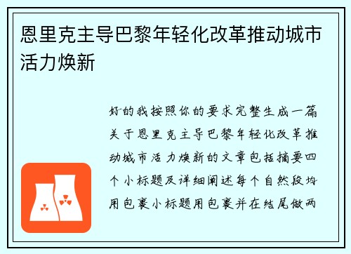 恩里克主导巴黎年轻化改革推动城市活力焕新