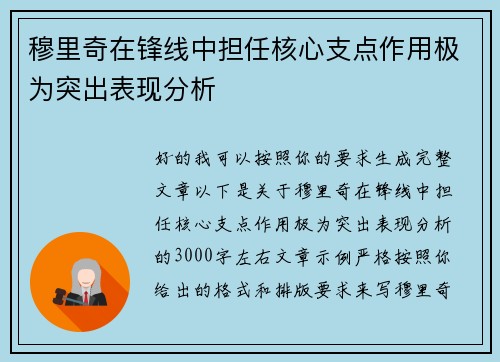穆里奇在锋线中担任核心支点作用极为突出表现分析
