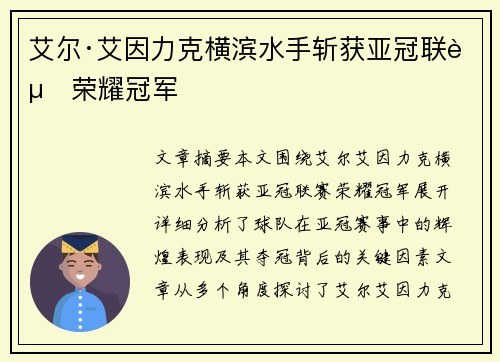 艾尔·艾因力克横滨水手斩获亚冠联赛荣耀冠军