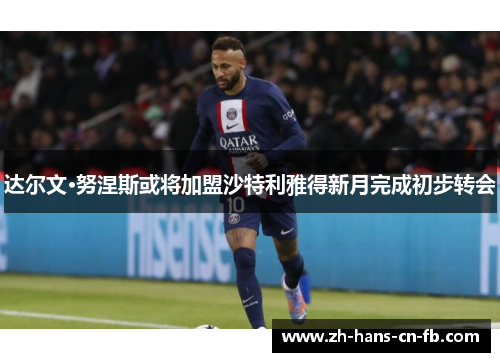 达尔文·努涅斯或将加盟沙特利雅得新月完成初步转会