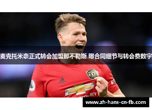 麦克托米奈正式转会加盟那不勒斯 曝合同细节与转会费数字