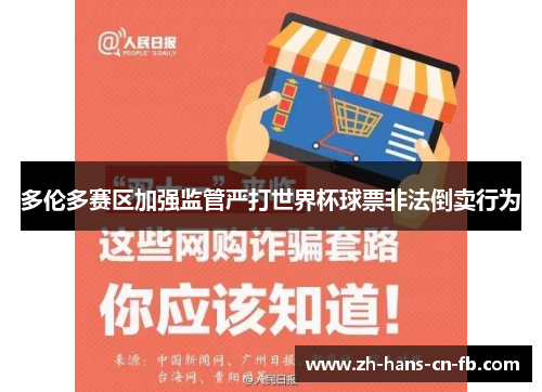 多伦多赛区加强监管严打世界杯球票非法倒卖行为 多伦多赛区加强监管严打世界杯球票非法倒卖行为