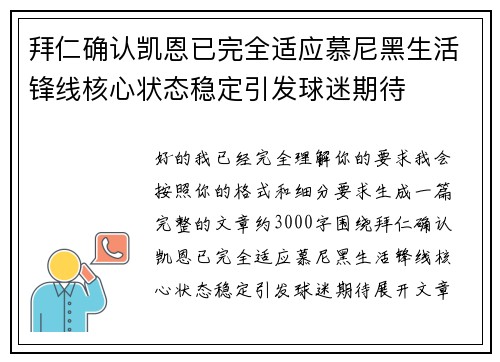 拜仁确认凯恩已完全适应慕尼黑生活锋线核心状态稳定引发球迷期待