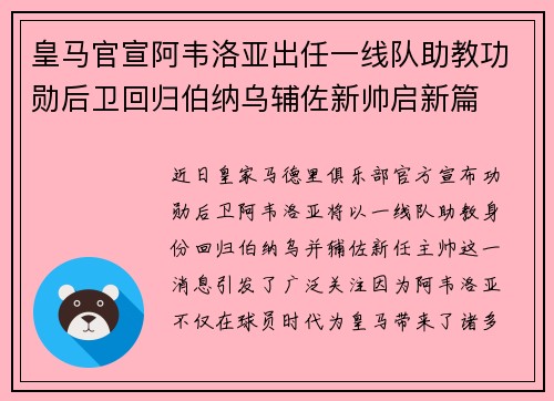 皇马官宣阿韦洛亚出任一线队助教功勋后卫回归伯纳乌辅佐新帅启新篇