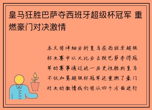 皇马狂胜巴萨夺西班牙超级杯冠军 重燃豪门对决激情 皇马狂胜巴萨夺西班牙超级杯冠军 重燃豪门对决激情