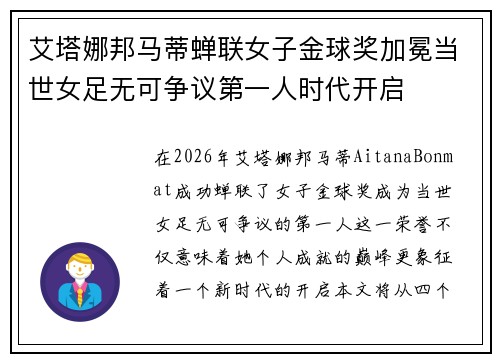 艾塔娜邦马蒂蝉联女子金球奖加冕当世女足无可争议第一人时代开启 艾塔娜邦马蒂蝉联女子金球奖加冕当世女足无可争议第一人时代开启