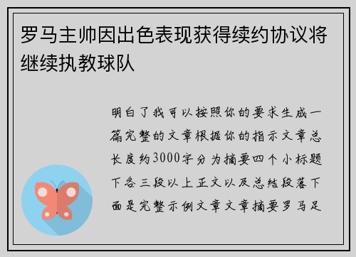 罗马主帅因出色表现获得续约协议将继续执教球队