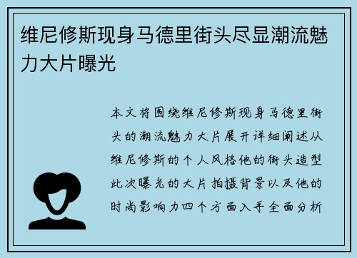 维尼修斯现身马德里街头尽显潮流魅力大片曝光 维尼修斯现身马德里街头尽显潮流魅力大片曝光