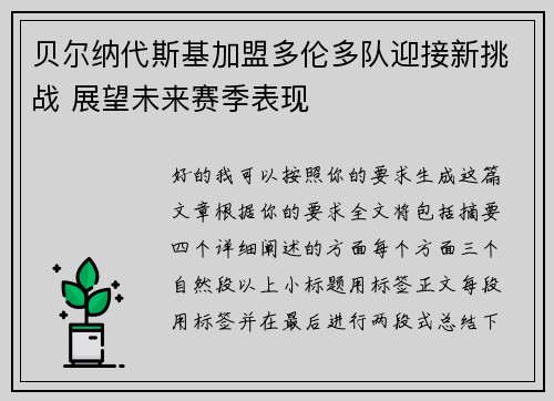 贝尔纳代斯基加盟多伦多队迎接新挑战 展望未来赛季表现
