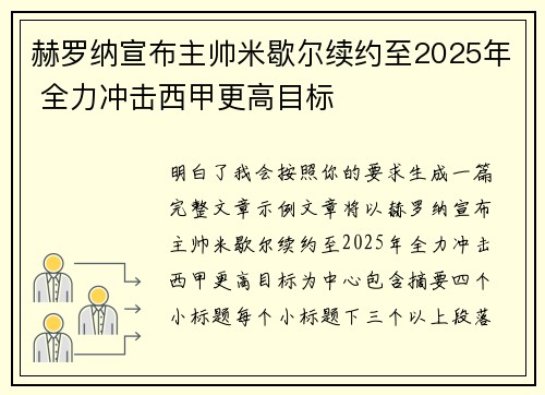 赫罗纳宣布主帅米歇尔续约至2025年 全力冲击西甲更高目标