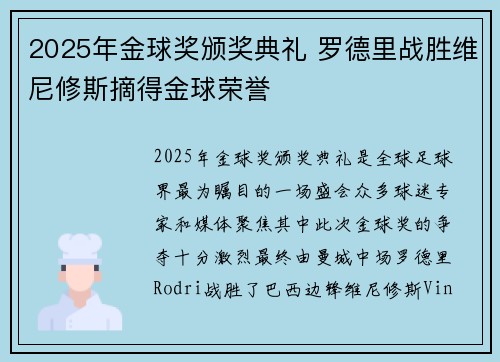 2025年金球奖颁奖典礼 罗德里战胜维尼修斯摘得金球荣誉