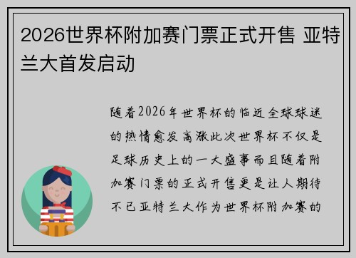 2026世界杯附加赛门票正式开售 亚特兰大首发启动