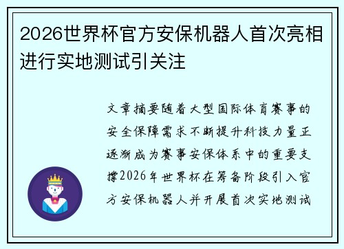 2026世界杯官方安保机器人首次亮相进行实地测试引关注