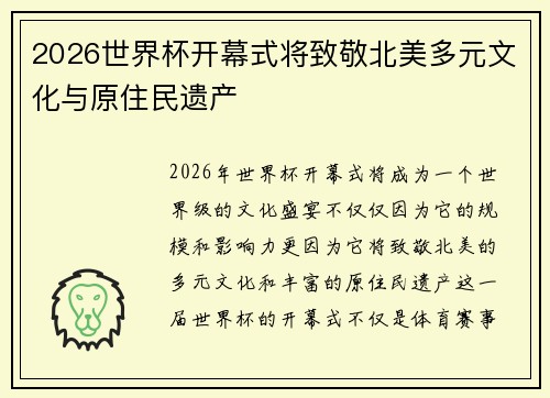 2026世界杯开幕式将致敬北美多元文化与原住民遗产