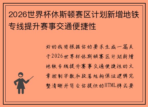 2026世界杯休斯顿赛区计划新增地铁专线提升赛事交通便捷性 2026世界杯休斯顿赛区计划新增地铁专线提升赛事交通便捷性