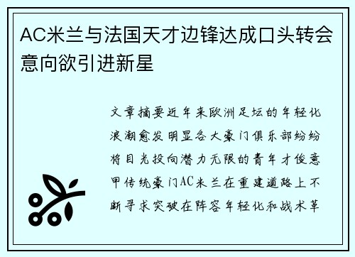 AC米兰与法国天才边锋达成口头转会意向欲引进新星