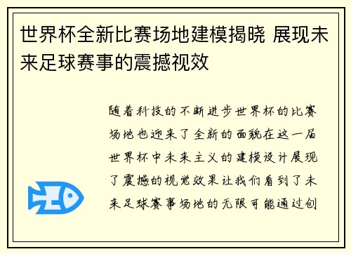 世界杯全新比赛场地建模揭晓 展现未来足球赛事的震撼视效 世界杯全新比赛场地建模揭晓 展现未来足球赛事的震撼视效