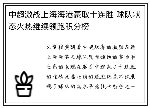 中超激战上海海港豪取十连胜 球队状态火热继续领跑积分榜