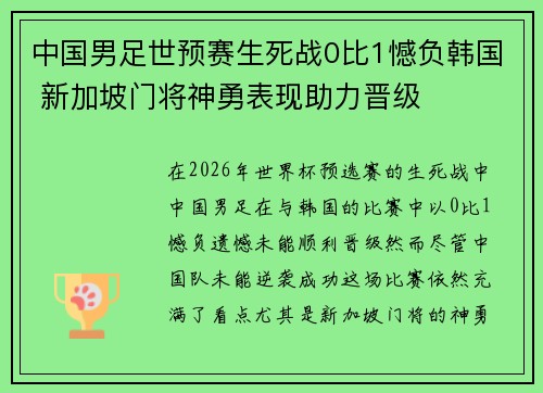 中国男足世预赛生死战0比1憾负韩国 新加坡门将神勇表现助力晋级