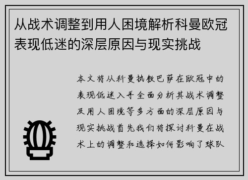 从战术调整到用人困境解析科曼欧冠表现低迷的深层原因与现实挑战