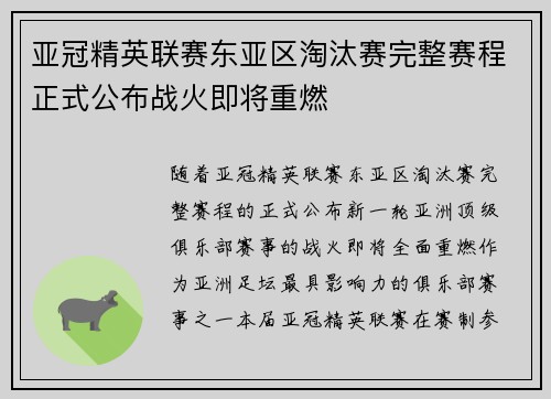 亚冠精英联赛东亚区淘汰赛完整赛程正式公布战火即将重燃