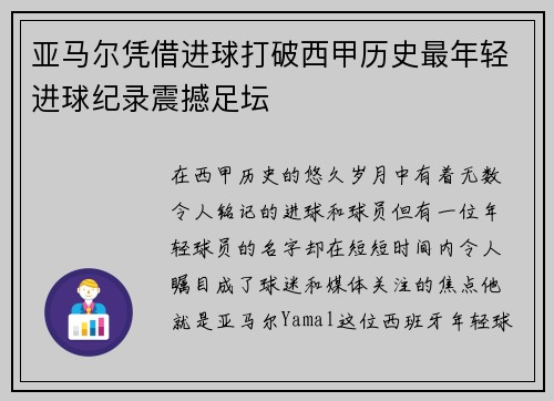 亚马尔凭借进球打破西甲历史最年轻进球纪录震撼足坛