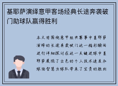 基耶萨演绎意甲客场经典长途奔袭破门助球队赢得胜利