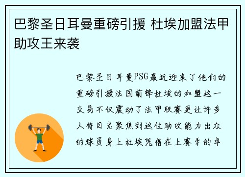 巴黎圣日耳曼重磅引援 杜埃加盟法甲助攻王来袭 巴黎圣日耳曼重磅引援 杜埃加盟法甲助攻王来袭