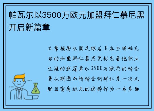 帕瓦尔以3500万欧元加盟拜仁慕尼黑开启新篇章 帕瓦尔以3500万欧元加盟拜仁慕尼黑开启新篇章