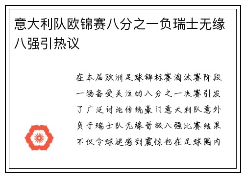意大利队欧锦赛八分之一负瑞士无缘八强引热议 意大利队欧锦赛八分之一负瑞士无缘八强引热议