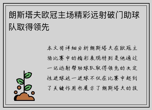 朗斯塔夫欧冠主场精彩远射破门助球队取得领先 朗斯塔夫欧冠主场精彩远射破门助球队取得领先