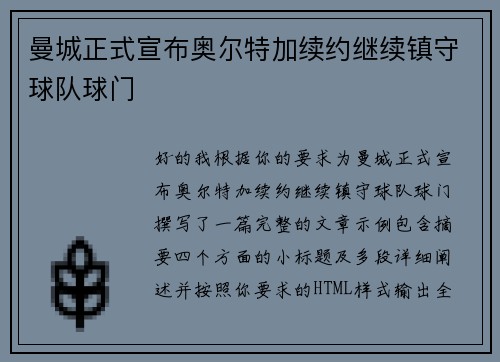 曼城正式宣布奥尔特加续约继续镇守球队球门 曼城正式宣布奥尔特加续约继续镇守球队球门