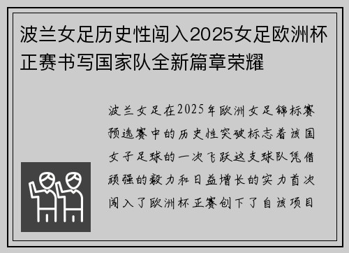 波兰女足历史性闯入2025女足欧洲杯正赛书写国家队全新篇章荣耀 波兰女足历史性闯入2025女足欧洲杯正赛书写国家队全新篇章荣耀