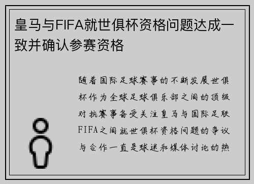 皇马与FIFA就世俱杯资格问题达成一致并确认参赛资格 皇马与FIFA就世俱杯资格问题达成一致并确认参赛资格