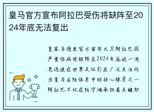 皇马官方宣布阿拉巴受伤将缺阵至2024年底无法复出 皇马官方宣布阿拉巴受伤将缺阵至2024年底无法复出