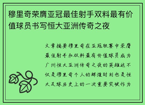 穆里奇荣膺亚冠最佳射手双料最有价值球员书写恒大亚洲传奇之夜 穆里奇荣膺亚冠最佳射手双料最有价值球员书写恒大亚洲传奇之夜