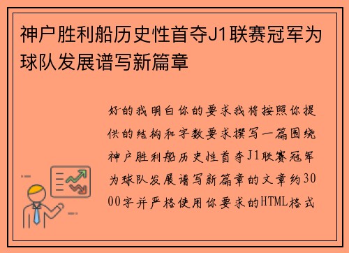神户胜利船历史性首夺J1联赛冠军为球队发展谱写新篇章 神户胜利船历史性首夺J1联赛冠军为球队发展谱写新篇章