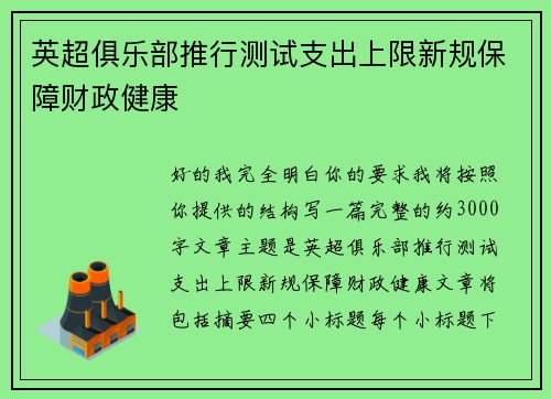 英超俱乐部推行测试支出上限新规保障财政健康 英超俱乐部推行测试支出上限新规保障财政健康