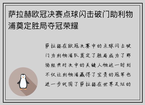 萨拉赫欧冠决赛点球闪击破门助利物浦奠定胜局夺冠荣耀 萨拉赫欧冠决赛点球闪击破门助利物浦奠定胜局夺冠荣耀