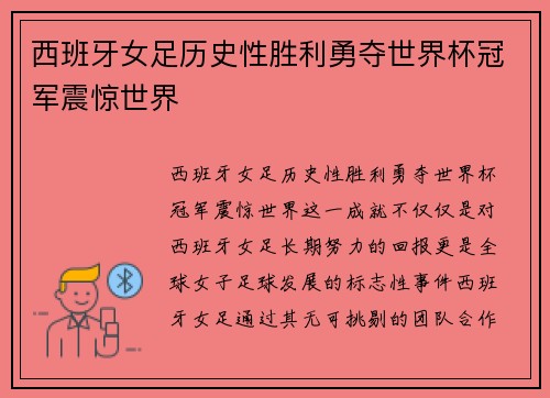 西班牙女足历史性胜利勇夺世界杯冠军震惊世界 西班牙女足历史性胜利勇夺世界杯冠军震惊世界