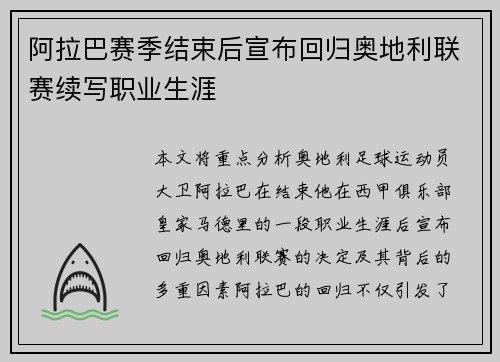 阿拉巴赛季结束后宣布回归奥地利联赛续写职业生涯 阿拉巴赛季结束后宣布回归奥地利联赛续写职业生涯