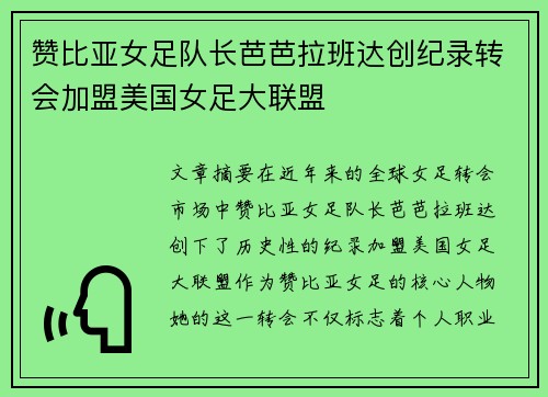赞比亚女足队长芭芭拉班达创纪录转会加盟美国女足大联盟 赞比亚女足队长芭芭拉班达创纪录转会加盟美国女足大联盟