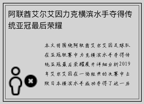 阿联酋艾尔艾因力克横滨水手夺得传统亚冠最后荣耀 阿联酋艾尔艾因力克横滨水手夺得传统亚冠最后荣耀