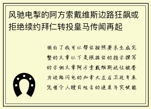 风驰电掣的阿方索戴维斯边路狂飙或拒绝续约拜仁转投皇马传闻再起 风驰电掣的阿方索戴维斯边路狂飙或拒绝续约拜仁转投皇马传闻再起