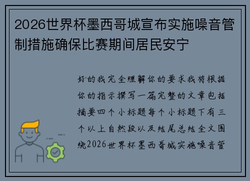 2026世界杯墨西哥城宣布实施噪音管制措施确保比赛期间居民安宁 2026世界杯墨西哥城宣布实施噪音管制措施确保比赛期间居民安宁